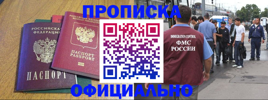 прописка регистрация в Бакале